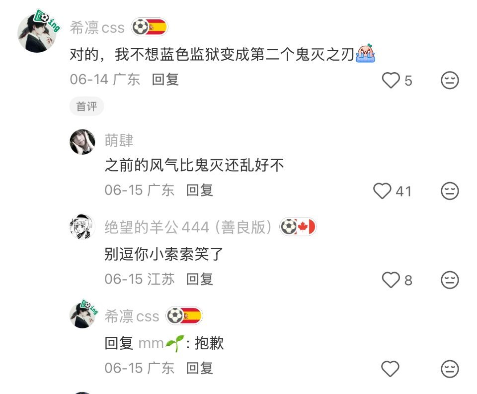 其实鬼灭风气那么乱都是蓝锁的那批爱跟风吵架的太妹跑鬼灭去了 