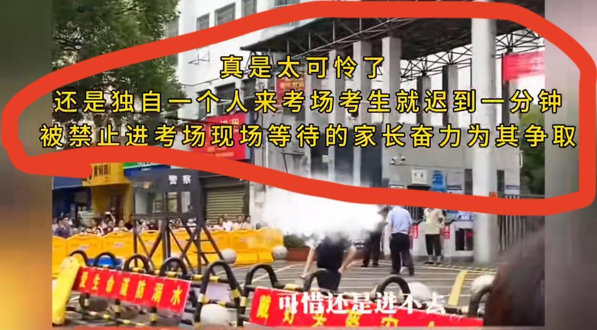 孩子高考迟到，
12年的辛苦努力，
因为1分钟，终究是没有得到认证？

网友说，