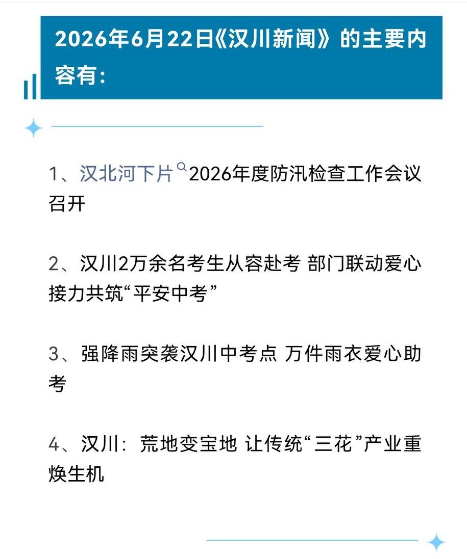 《汉川新闻》2026年6月22日