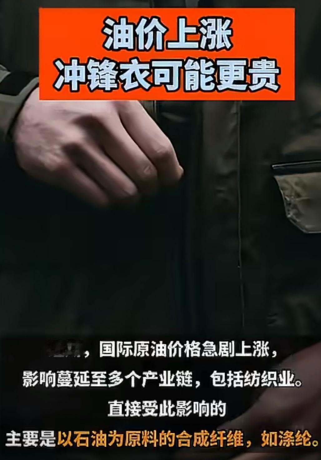 油价涨了，冲锋衣也要变“冲锋价”了？中东冲突推高国际油价，涤纶等合成纤维成本一路