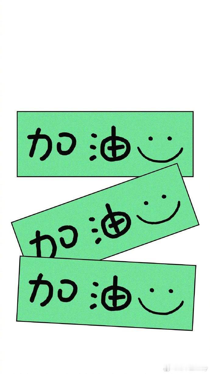 世界的运行规则就是：你变优秀了其他的事情才会跟着好起来 ​​​