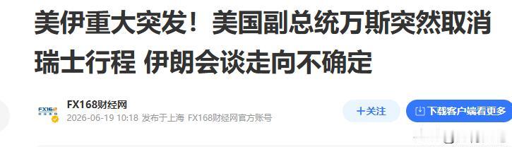 很有意思的一幕出现了，以色列拼命破坏，可美伊竟然提前签署了备忘录，瑞士也不去了，