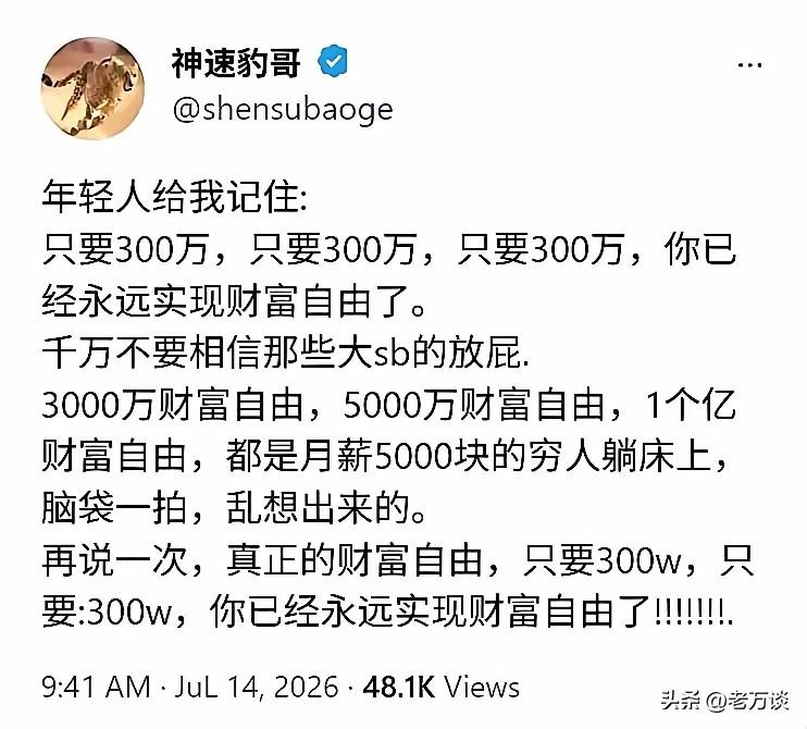 300 万实现财富自由，而不是过千万，也不是过亿，才能实现财富自由，就是这个数，