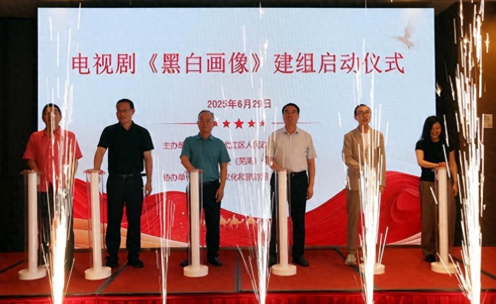 芜湖建组炸场！《黑白画像》这是要“鲨疯”荧屏的节奏？
家人们！6月29号那天，安