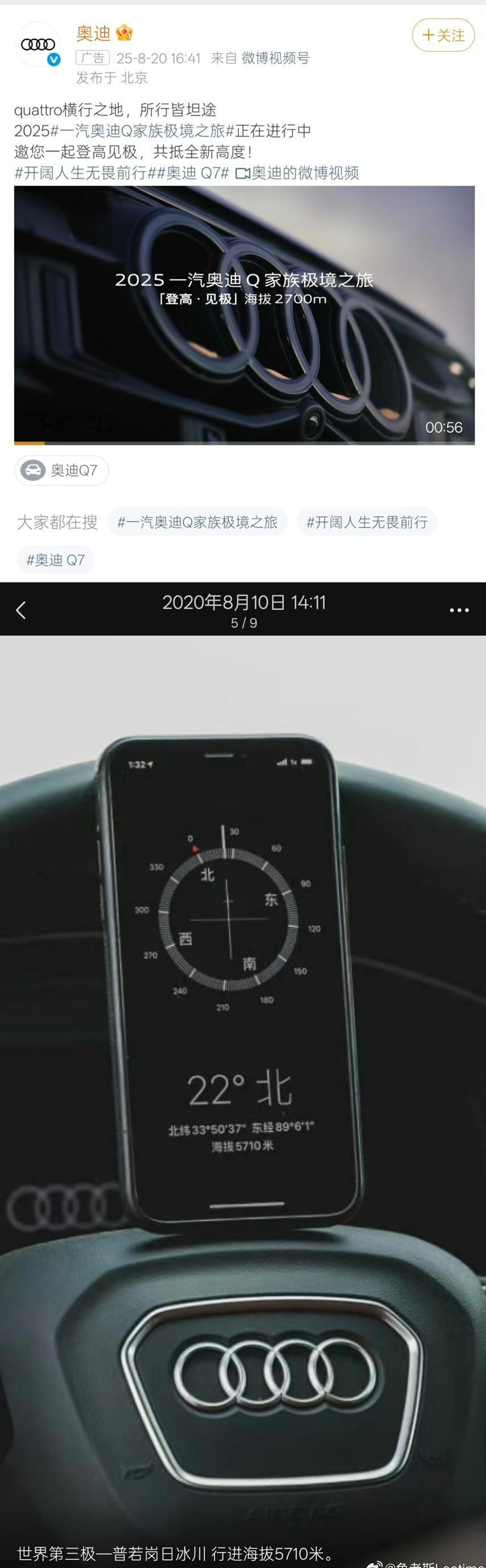奥迪的广告海拔标到了2700。
我们在2020年曾把奥迪Q7开到了海拔5700。