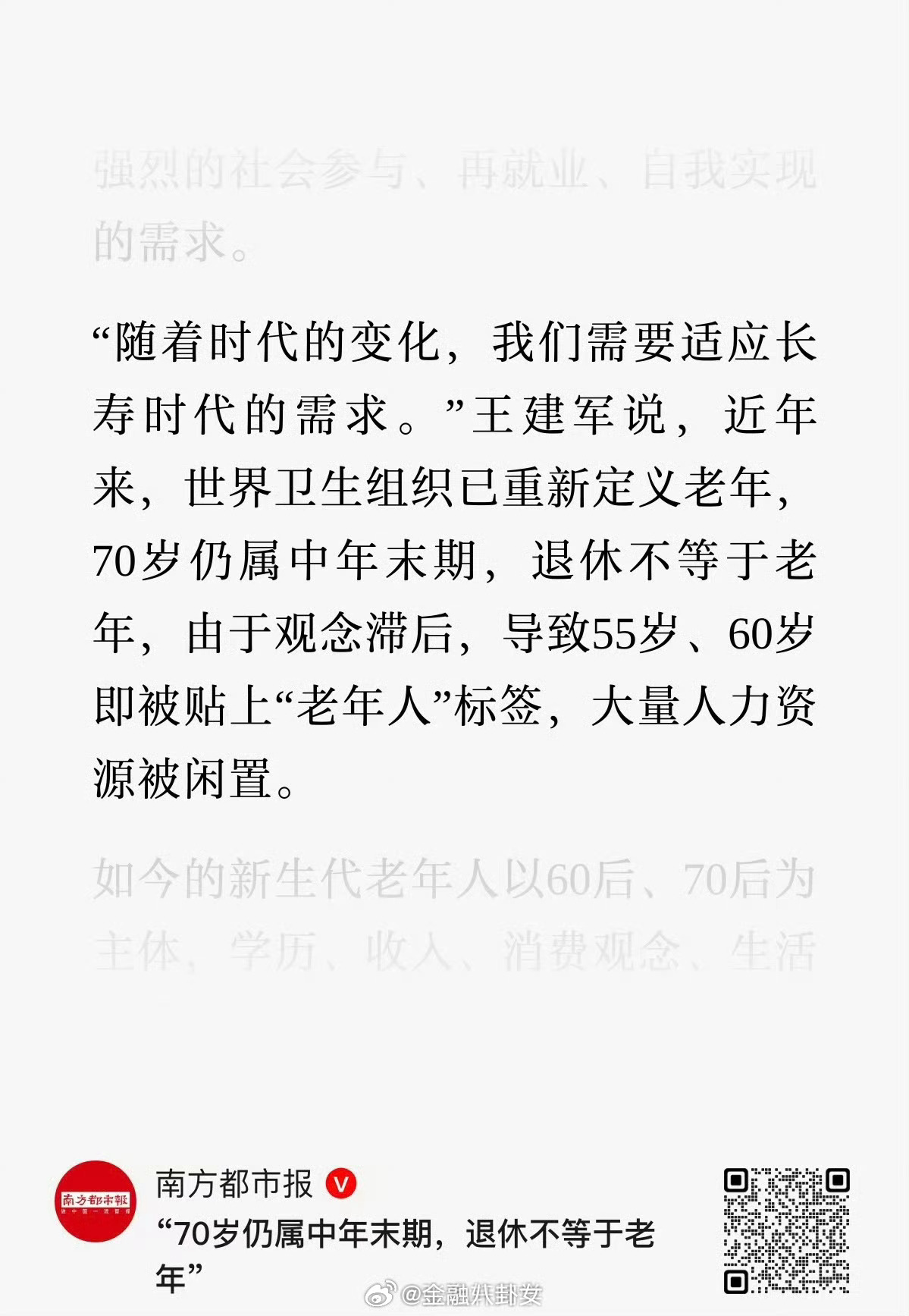 王建军：70岁仍属中年末期，退休不等于老年，由于观念滞后，导致55岁、60岁即被