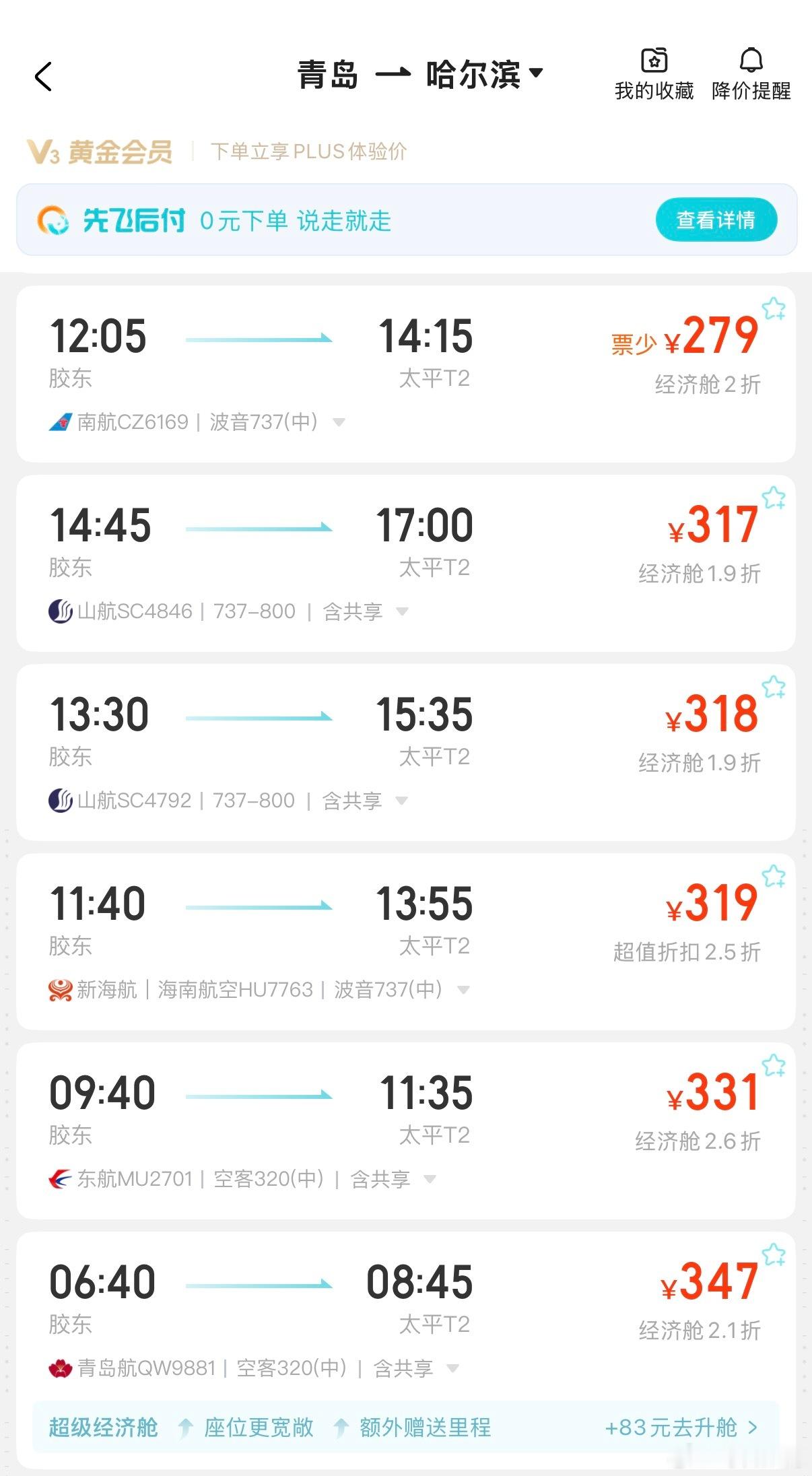 全球机票将涨价啊？燃油附加费要涨吗？不要啊……以青岛到哈尔滨为例，App上显示的