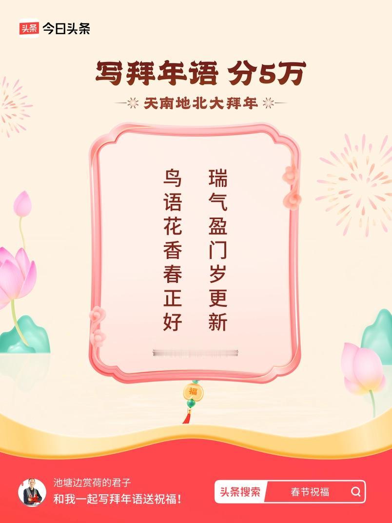 写拜年语送祝福新春拜年送祝福！我的祝福是：“鸟语花香春正好，瑞气盈门岁更新”！快