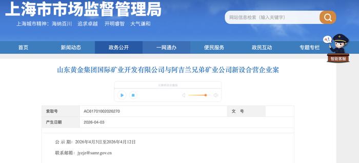 4月3日，上海市市场监督管理局在官网发布公示信息，山东黄金集团国际矿业开发有限公