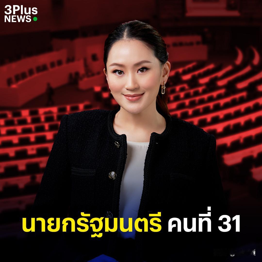#泰国事儿# 据泰媒最新统计消息，尽管泰国议会投票尚未结束，但为泰党党首、泰国前