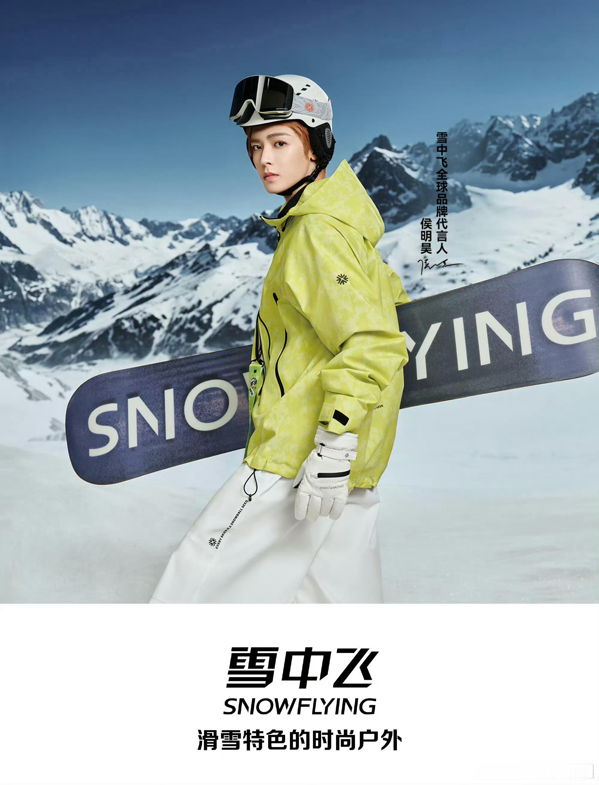 侯明昊 官宣雪中飞全球代言人！空降国民品牌全球代[赞][给力][赞]，商业价值拉