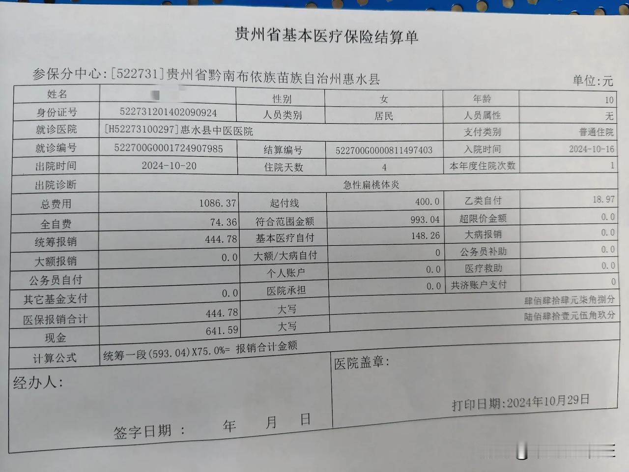 合医报销的比例又减少了？女儿发高烧住了四天院，一天吊两瓶药水，加上杂七杂八的治疗