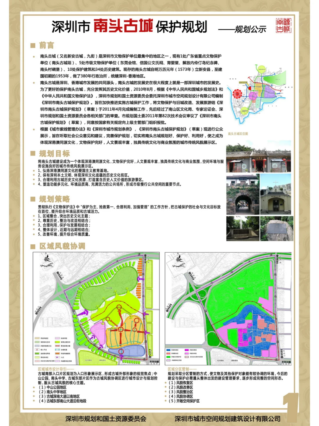 深圳市南头古城保护规划