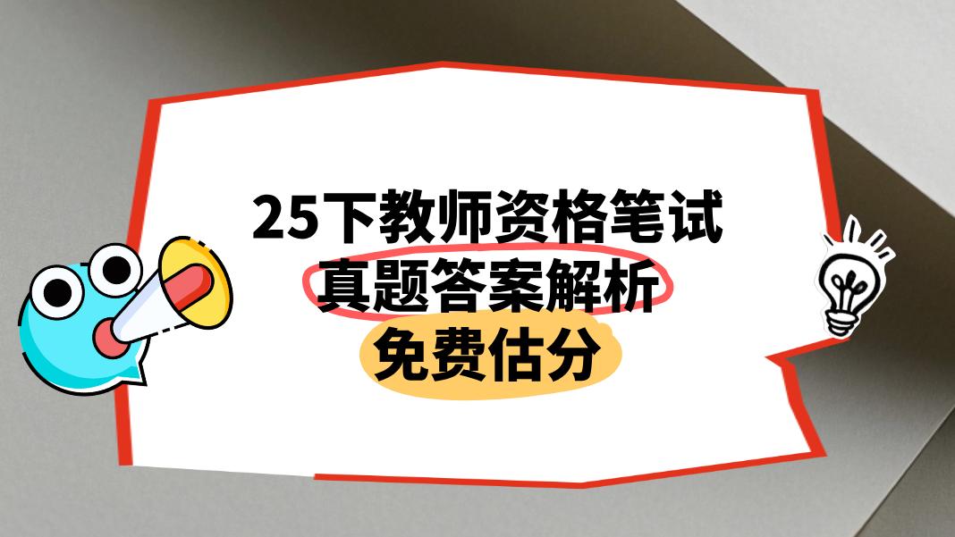 考后大家还是很想第一时间知道自己能考多少分，我们根据考生回忆，整理分享了本次考试