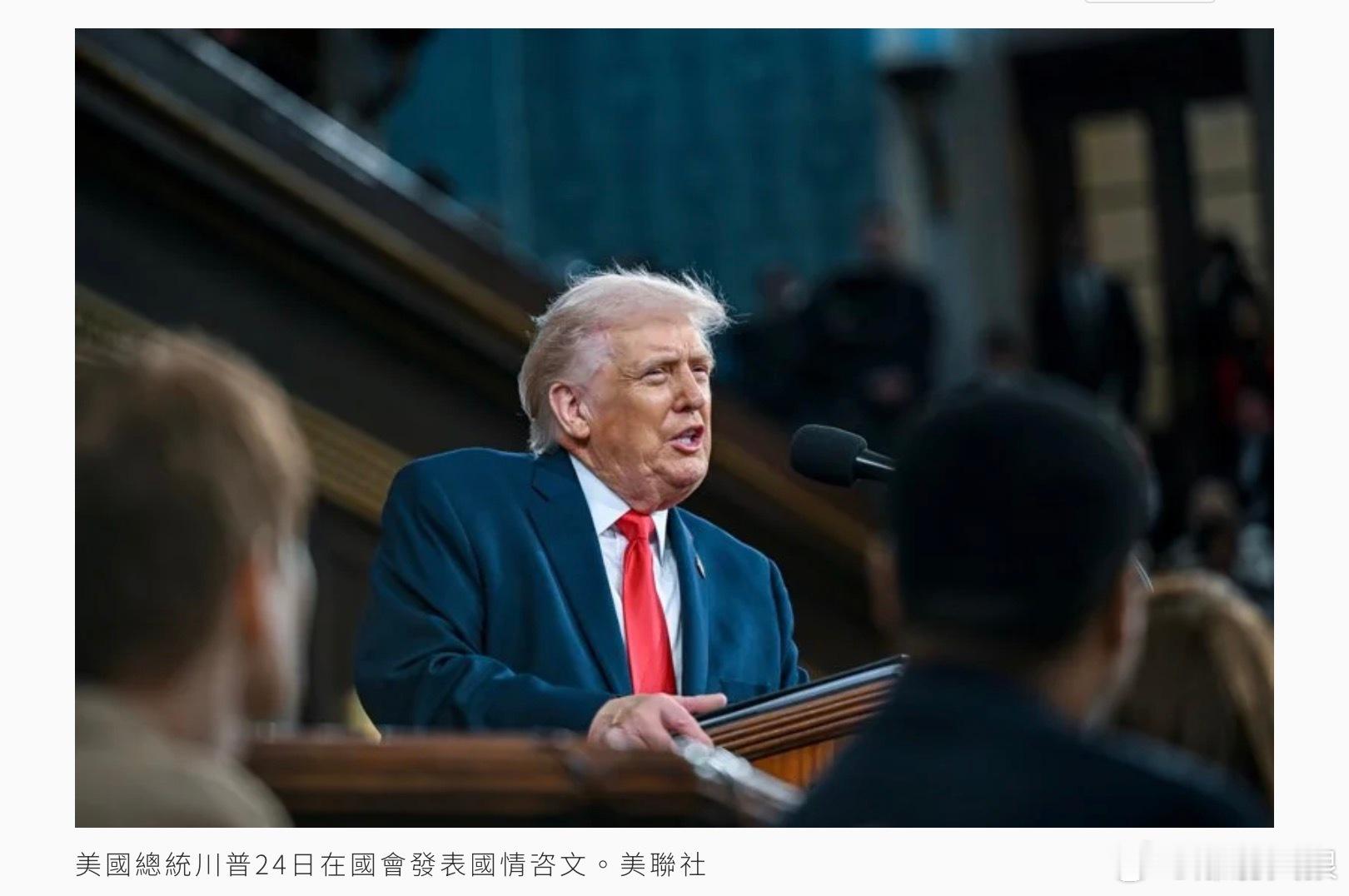 美國總統川普24日在國會發表現代史上最長國情咨文演說，但他在這場近兩小時的年度演