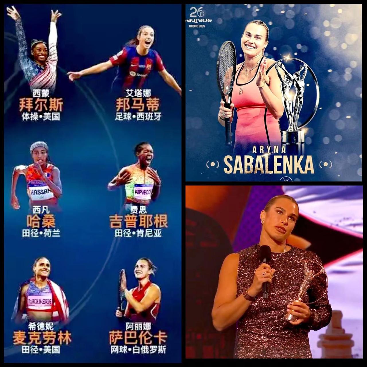 【力压拜尔斯邦马蒂等一众名将！萨巴伦卡问鼎2026劳伦斯体育奖最佳女运动员！】2