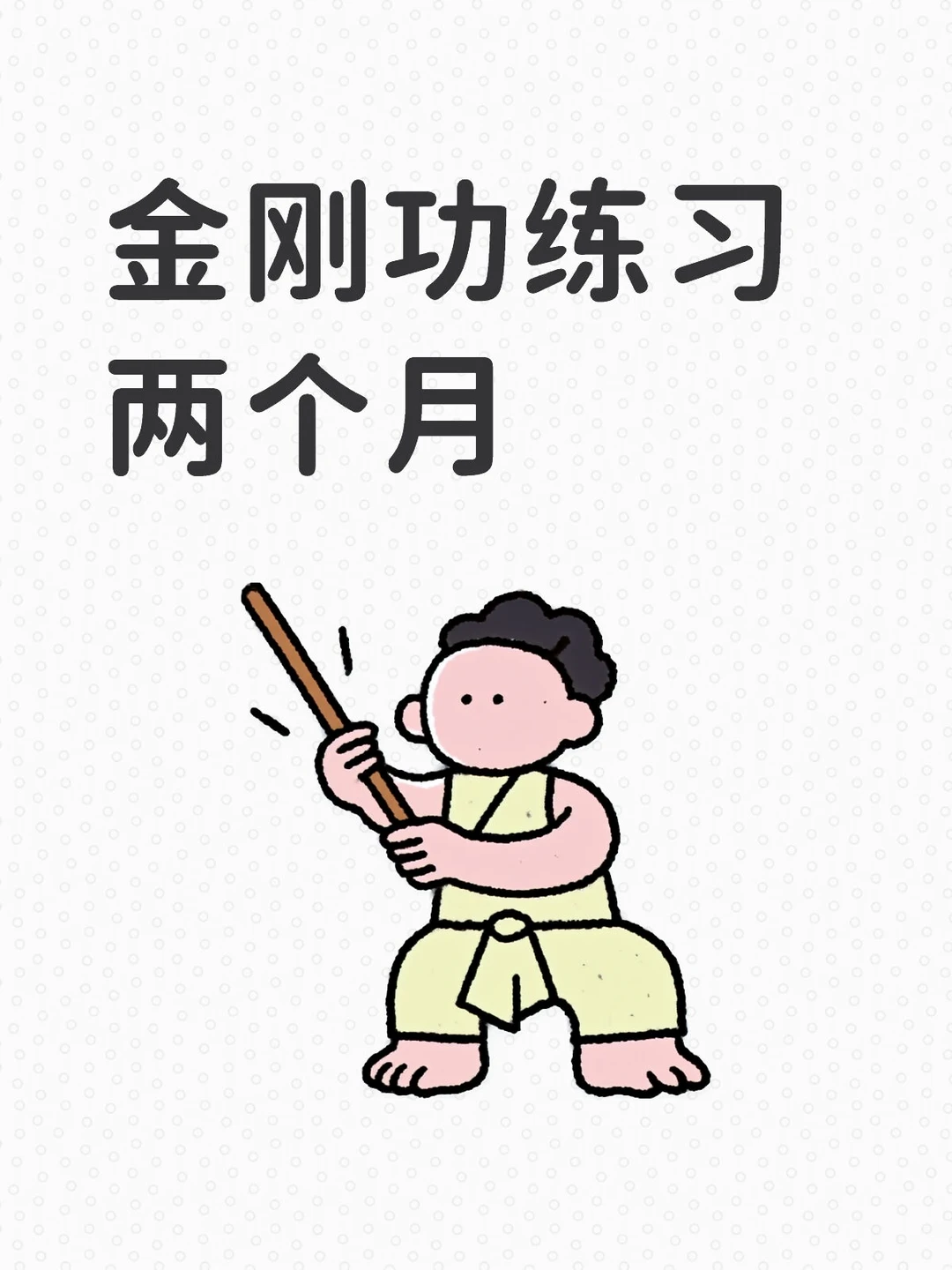 金刚功练习两个月