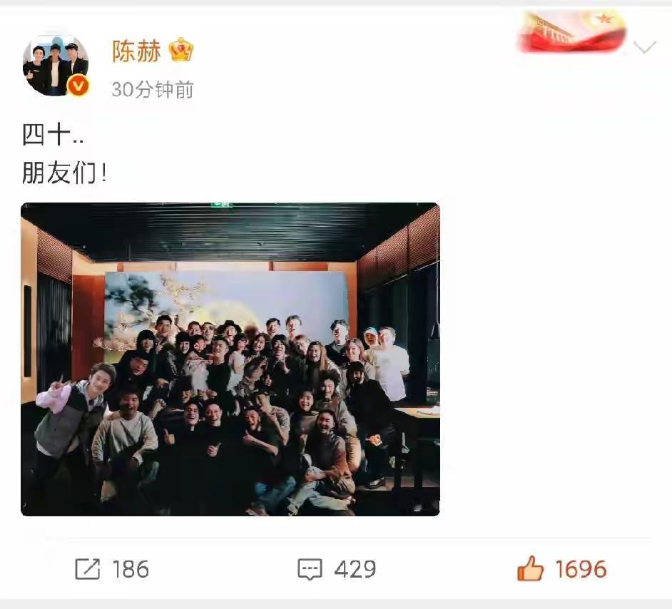 11月10，陈赫迎来四十岁生日，在社交平台分享聚会大合影，照片中圈内明星到场祝贺