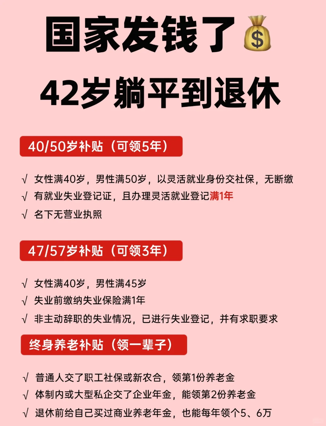 失业也不怕！3笔钱领到退休‼️直接躺平