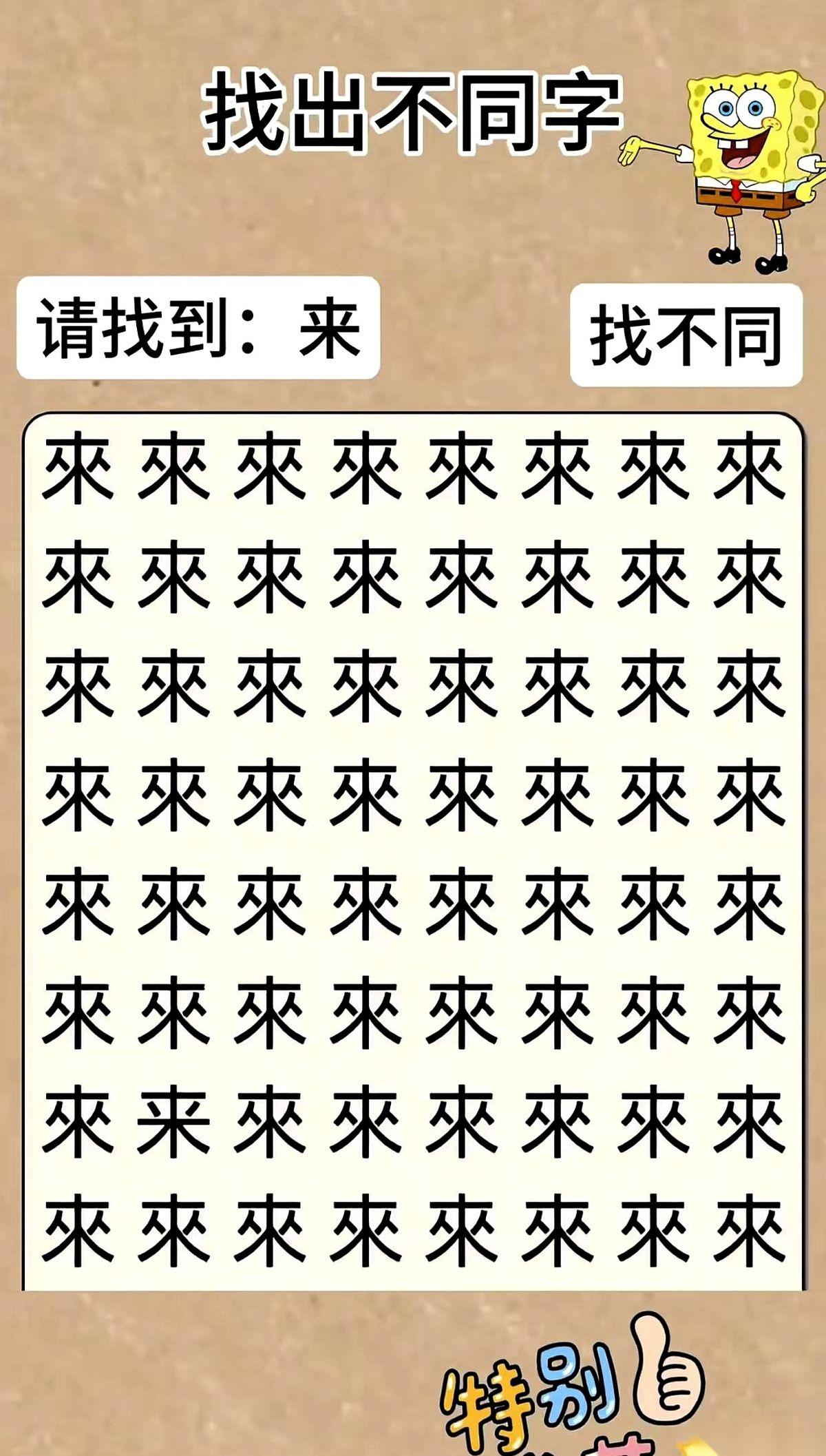 满屏的“來”字，密密麻麻，一眼扫过去，就像一片晃动的字海。突然，一个不一样的“来