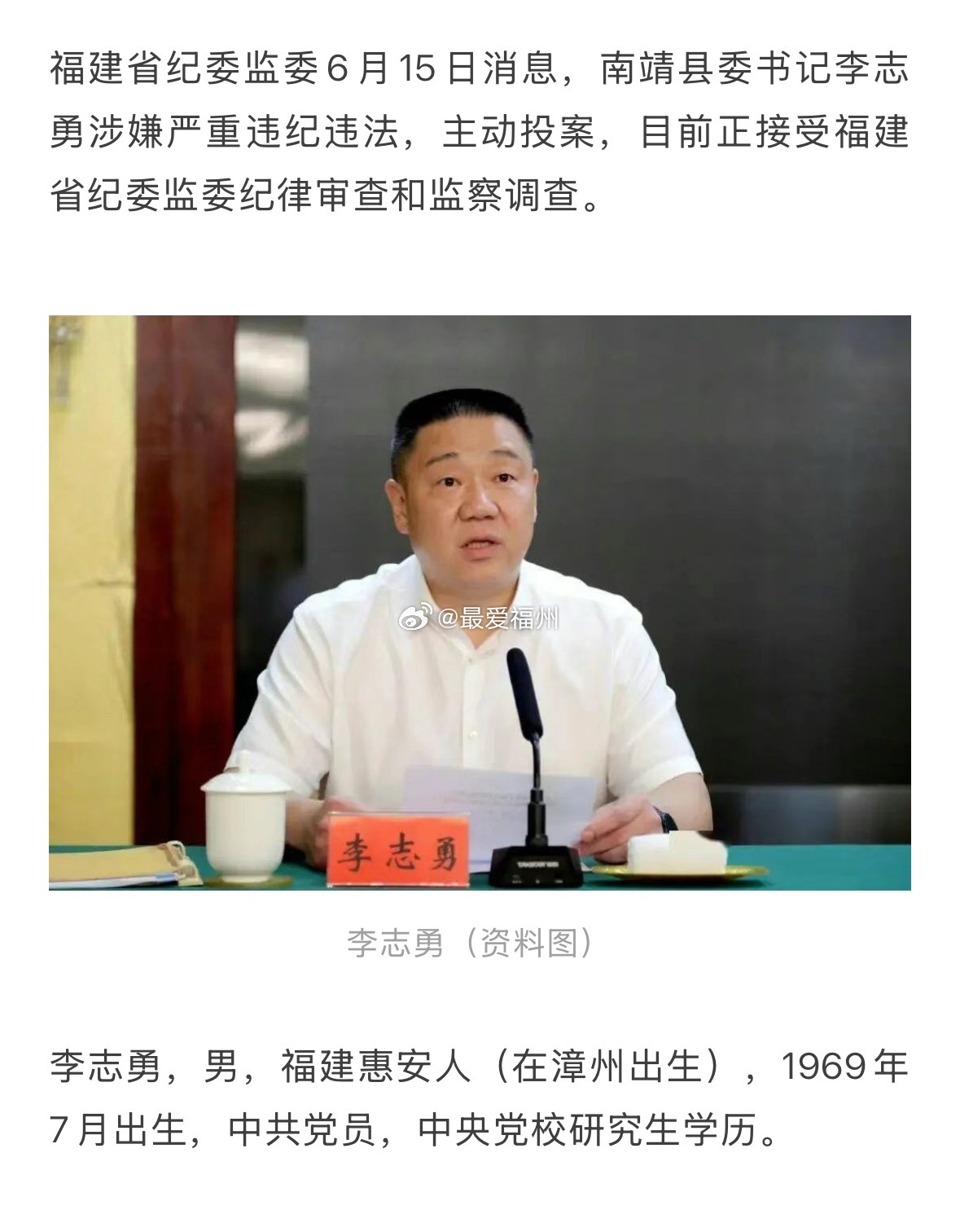 主动投案！南靖县委书记任上被查 