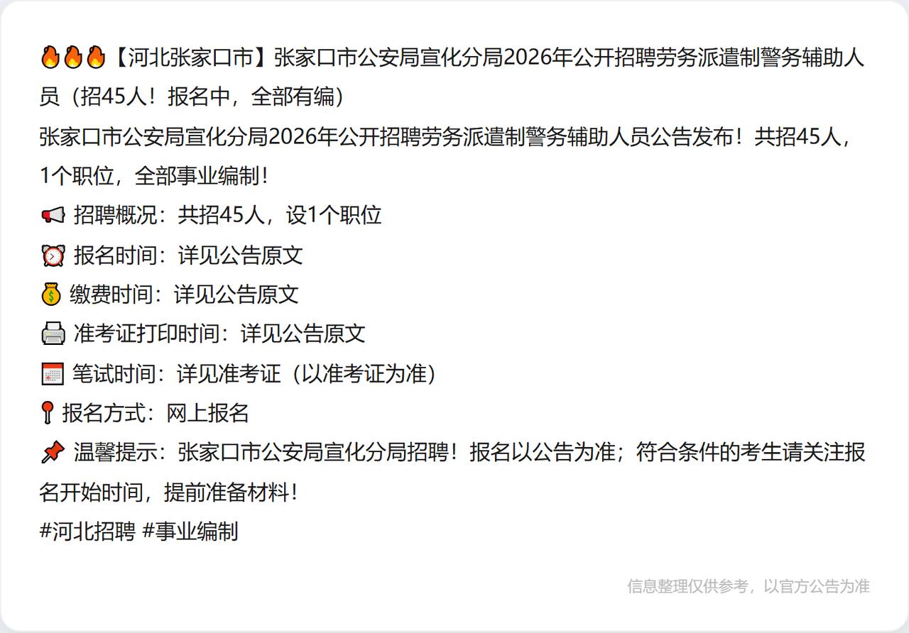 🔥🔥🔥【河北张家口市】张家口市公安局宣化分局2026年公开招聘劳务派遣制警