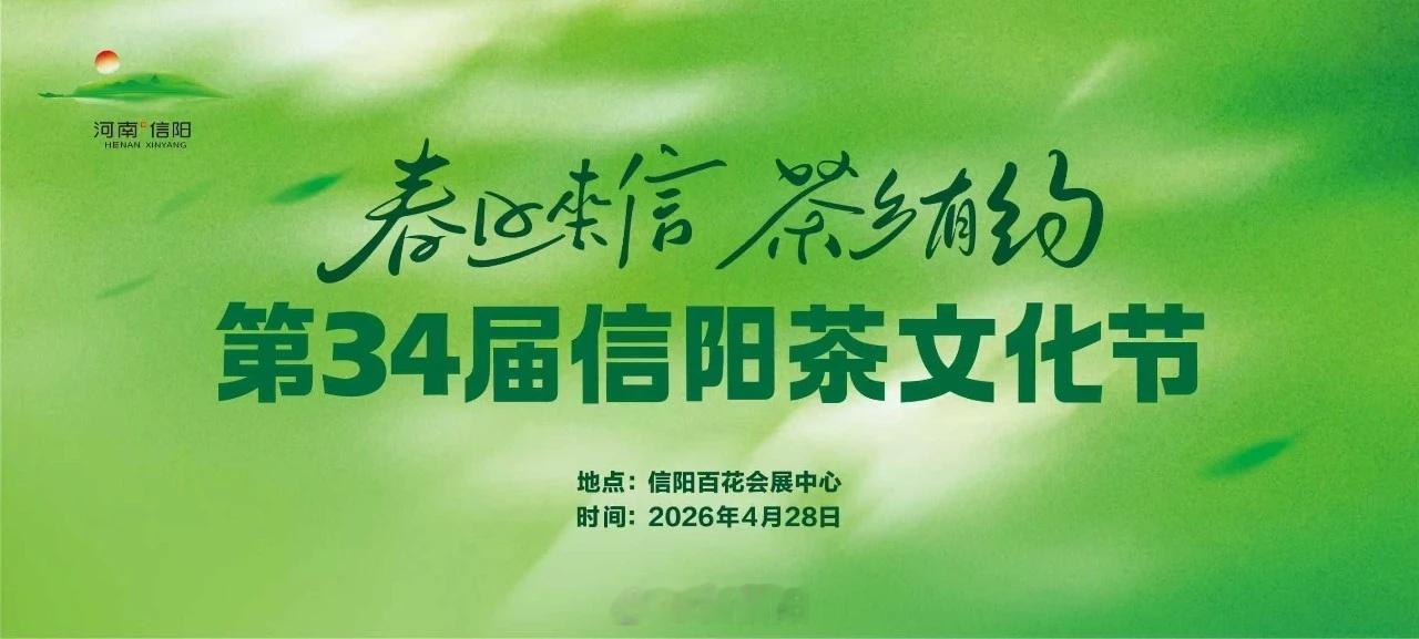 山水信阳·休闲茶都 【第34届信阳茶文化节开幕!】春染茶山千重绿，毛尖溢香满申城