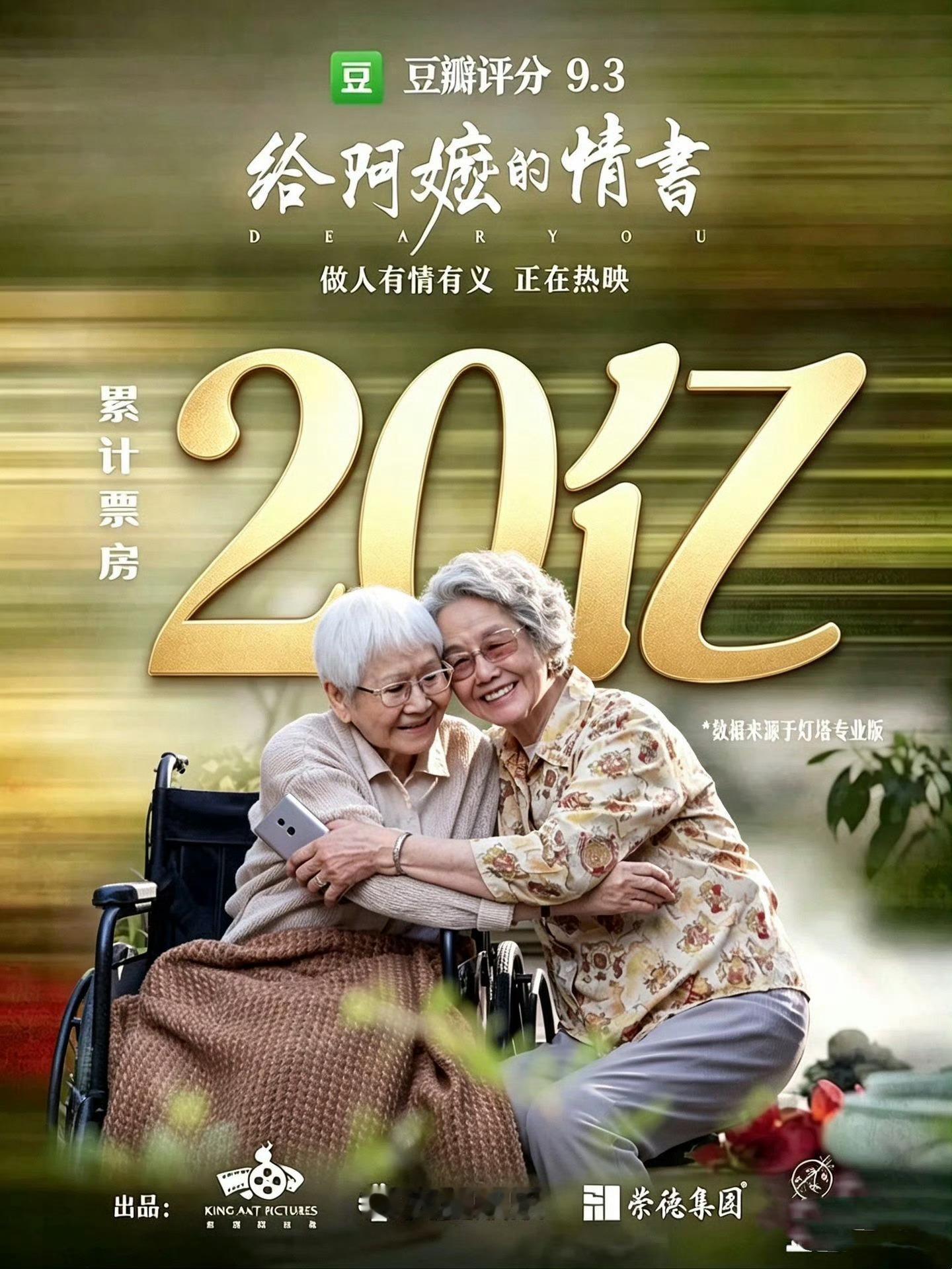 给阿嬷的情书票房破20亿恭喜《给阿嬷的情书》票房破20亿！！！值得电影给阿嬷的情
