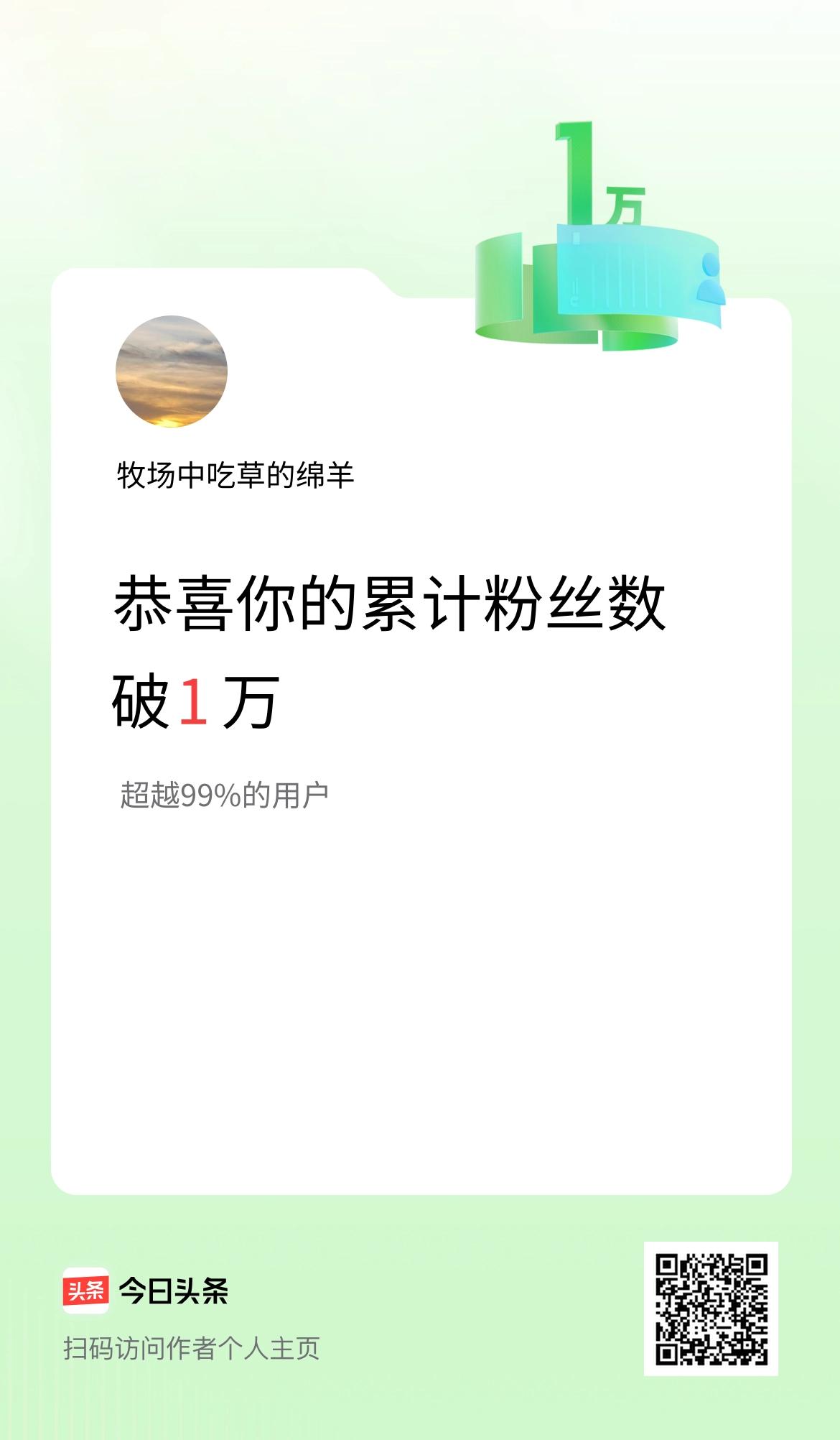 我在头条累计粉丝数破1万啦！