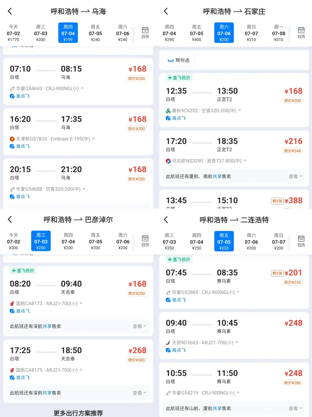 呼和浩特机票是打工人的精神寄托了！