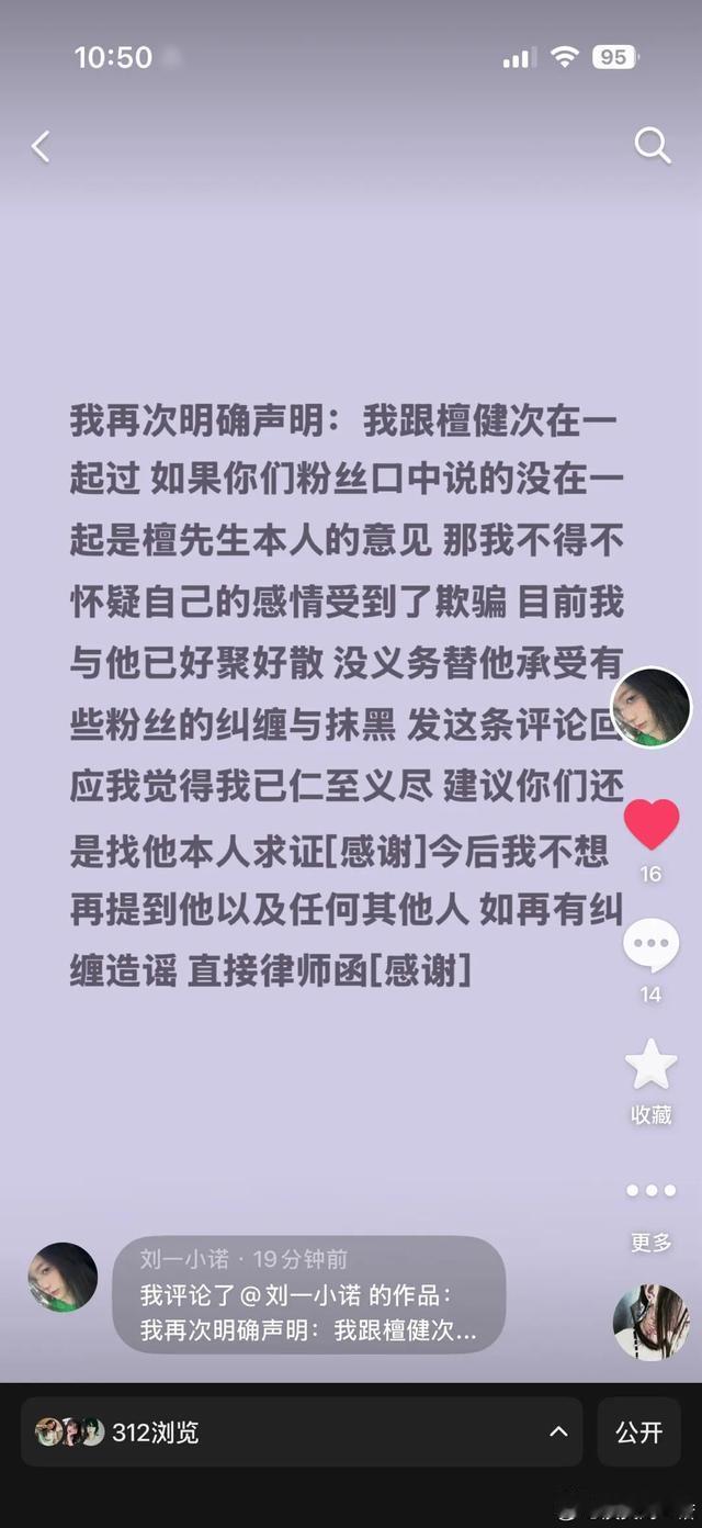 1月10日深夜，女演员刘一诺在其微博账号发布长文，并直接@MIC男团成员檀健次（
