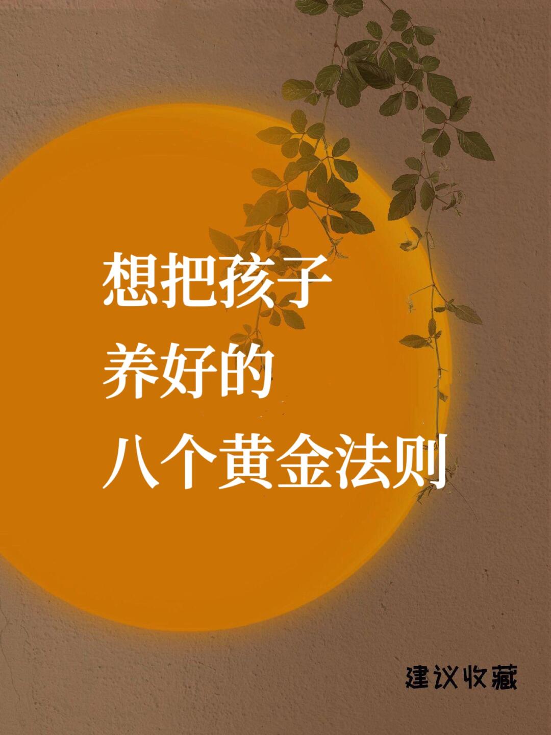 🔥 想把孩子养好的八个黄金法则