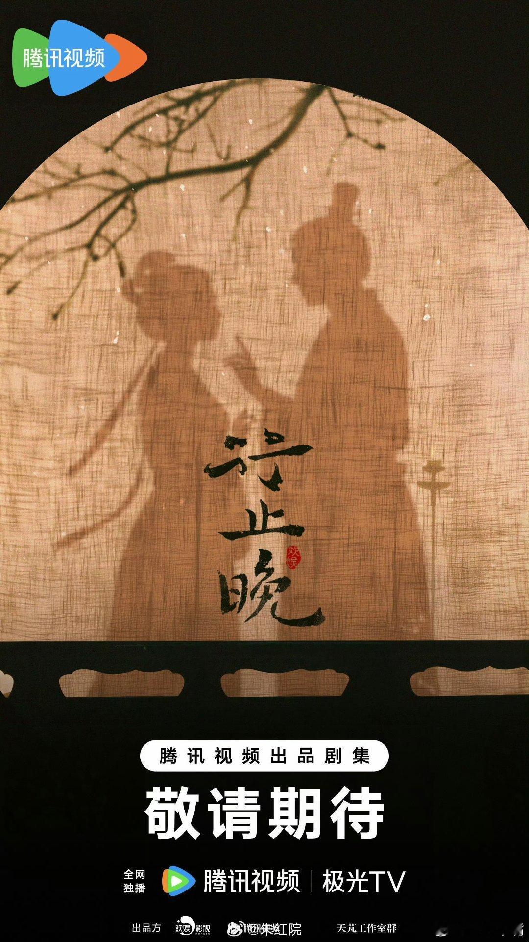 吃瓜🍉：周也、王星越 《行止晚》 平台由腾讯视频换到爱奇艺视频，预计年底开机！