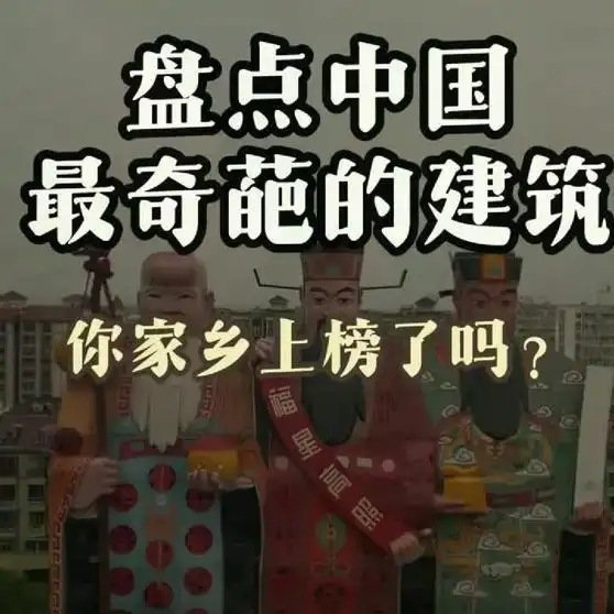 《中国最奇葩建筑大盘点 看完一个比一个离谱》这是一个你不想错过的视频，快来看看吧