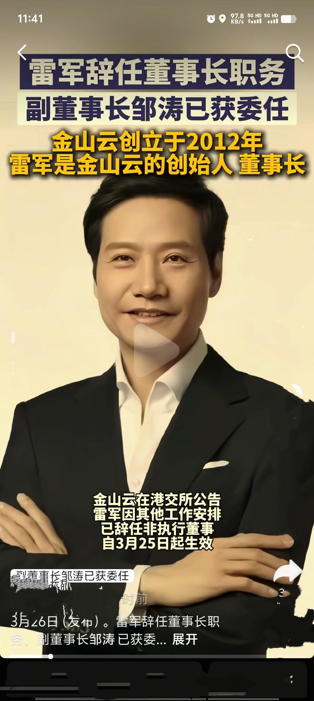 3月25日晚间，金山云公告称，雷军因其他工作安排，已辞任非执行董事，同时不再担任