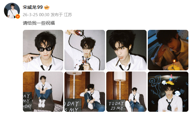 宋威龙生日发文宋威龙请给我一些祝福 生日快乐~~~~ 