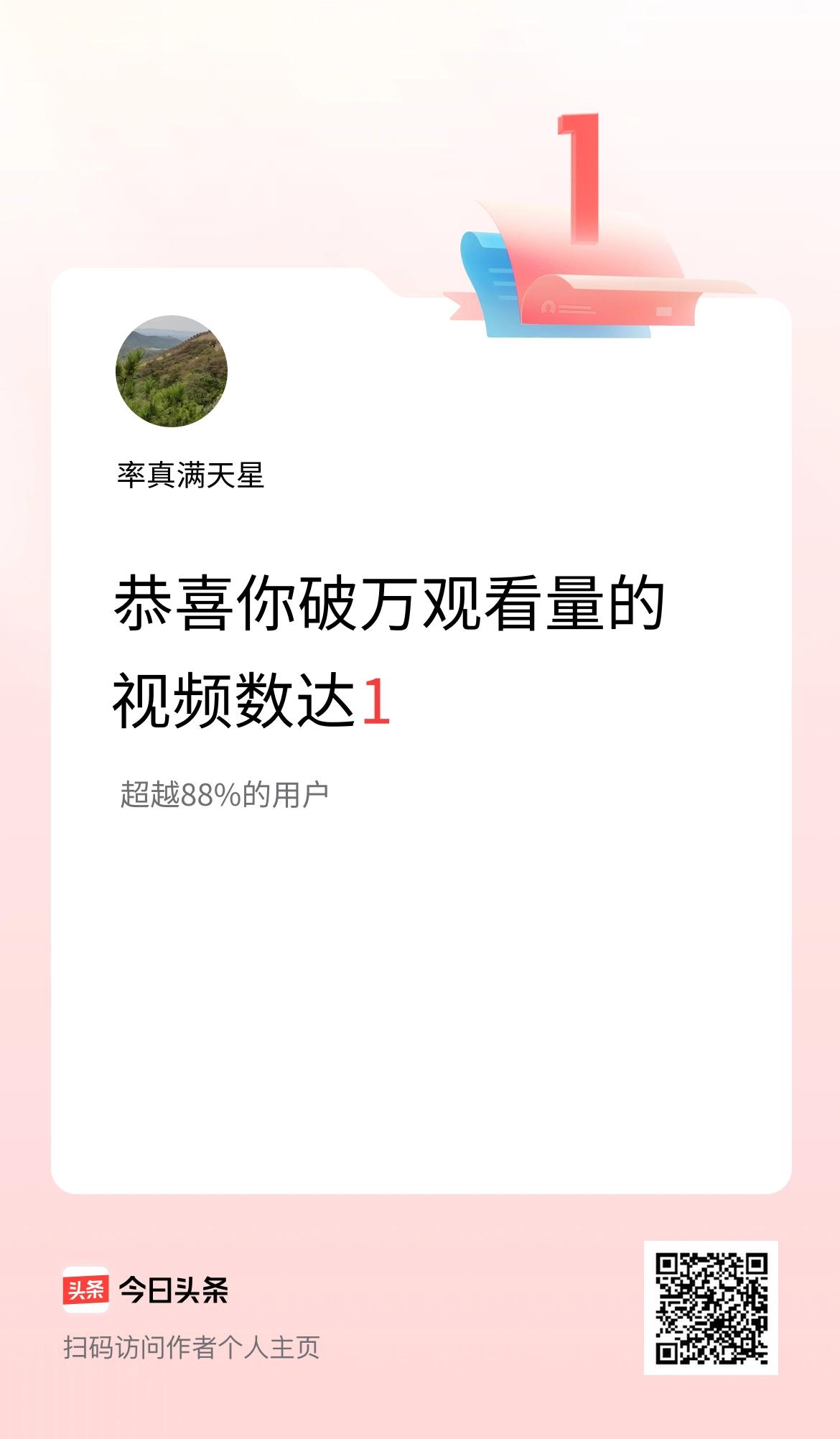 我在头条有1条视频播放量破万了！