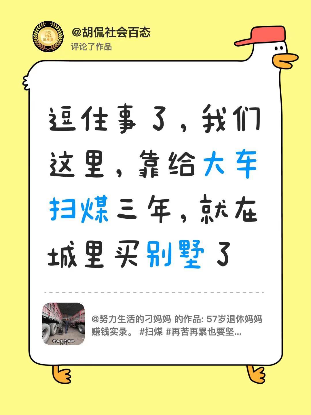 我评论了@努力生活的刁妈妈 的作品：逗住事了，我们这里，靠给大车扫煤三年，就在城