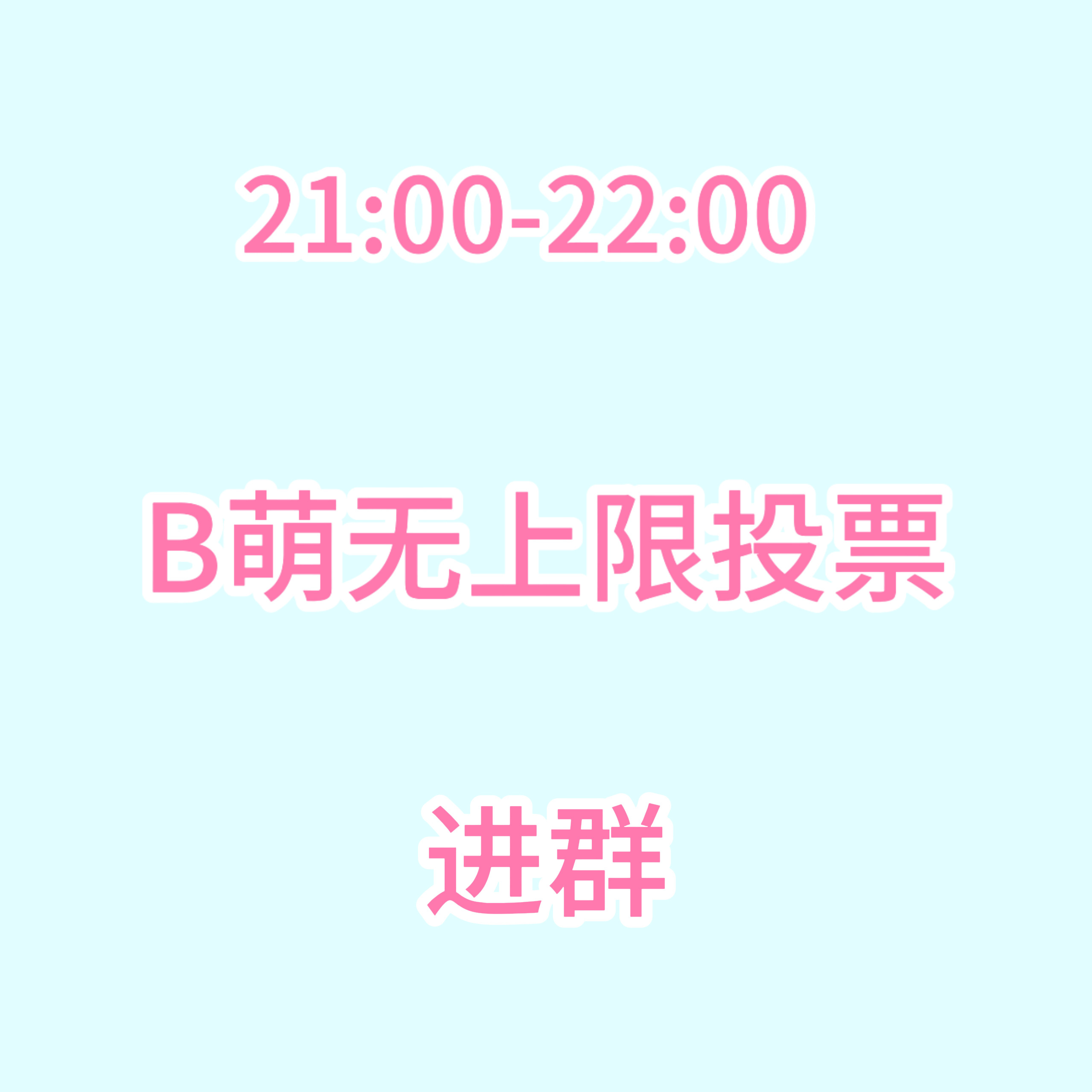 张元英  今晚21：00-22：00全员保持在线‼️ 互相转告一下 没进的来→投