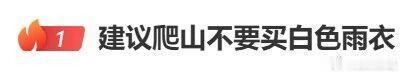 【为什么不推荐爬山穿白色雨衣？】近日，话题“建议爬山不要买白色雨衣”冲上热搜，引