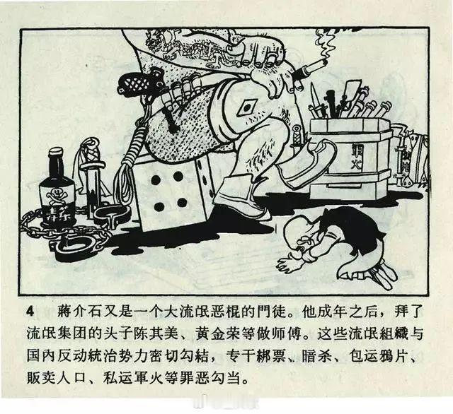 历史连环画《人民公敌蒋介石》其一 