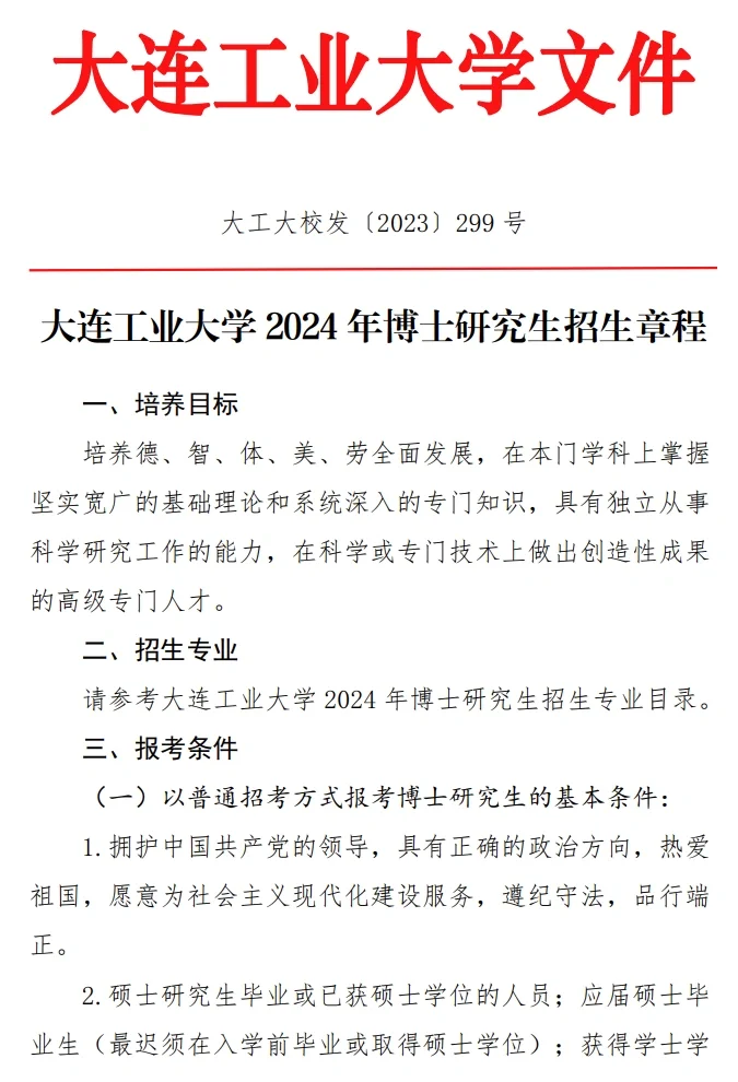 大连工业大学博士招生26+普考无语言要求