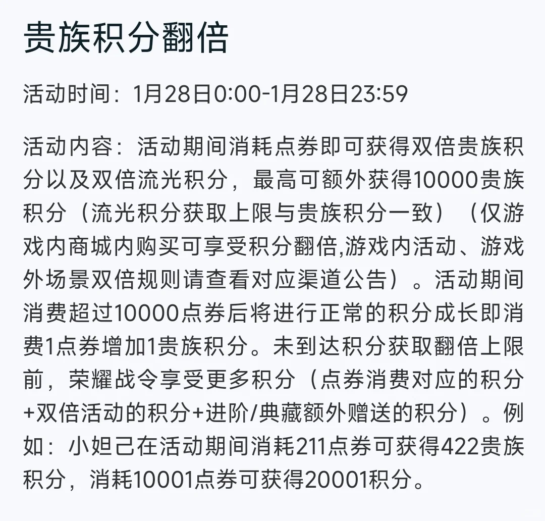 贵族积分翻倍上限为20000！仅限除夕当天！