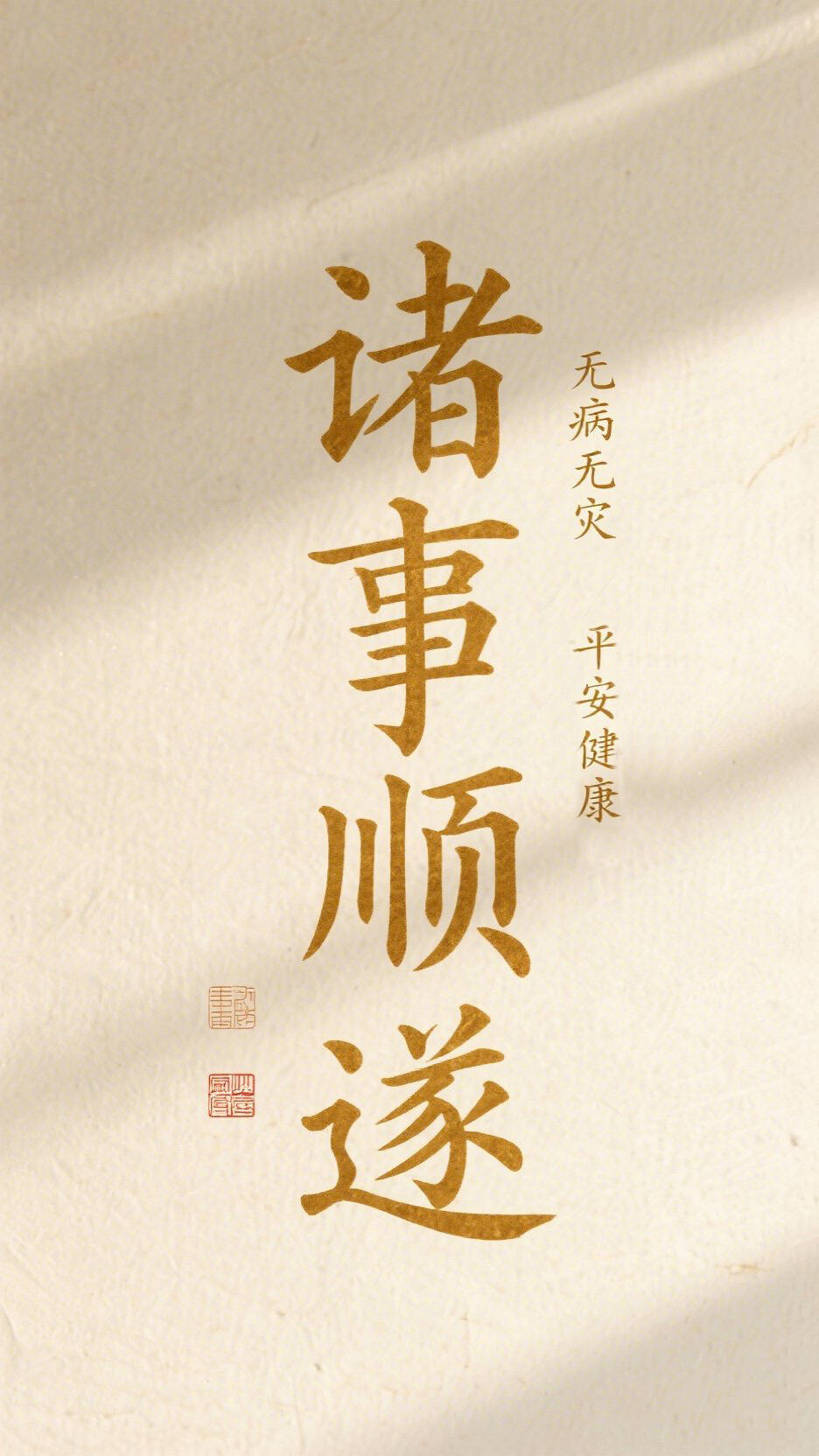 诸事顺利 好运常伴 ​​​