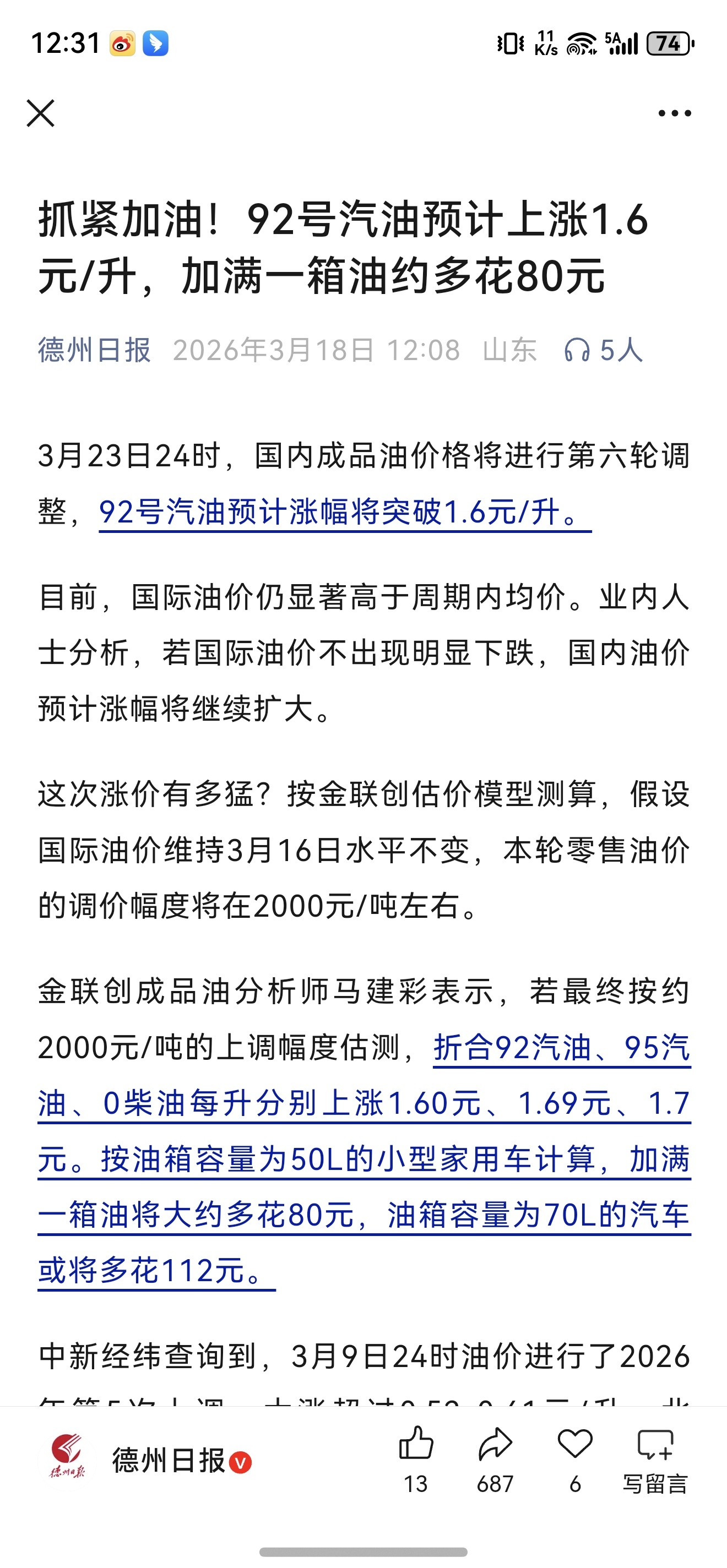油价前几天还说23号要调涨0.6元左右，今天又说一升涨1.6元了？累计涨了2.6