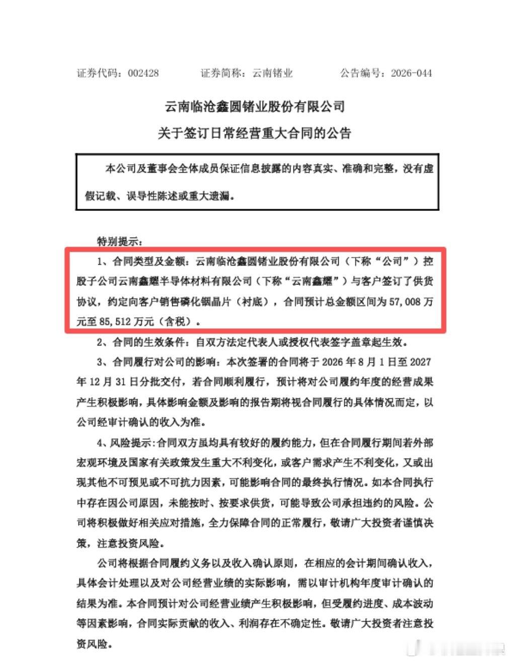 【云南锗业：子公司签订5.7亿元-8.55亿元磷化铟晶片供货协议】云南锗业公告称