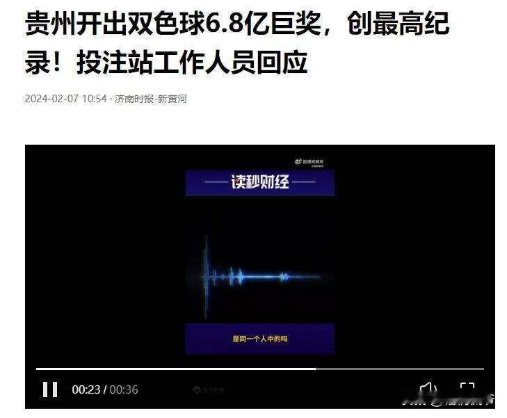 福彩又来搞事了！近日，贵州开出双色球6.8亿元巨奖，福彩奖池再次被掏空。
2月6