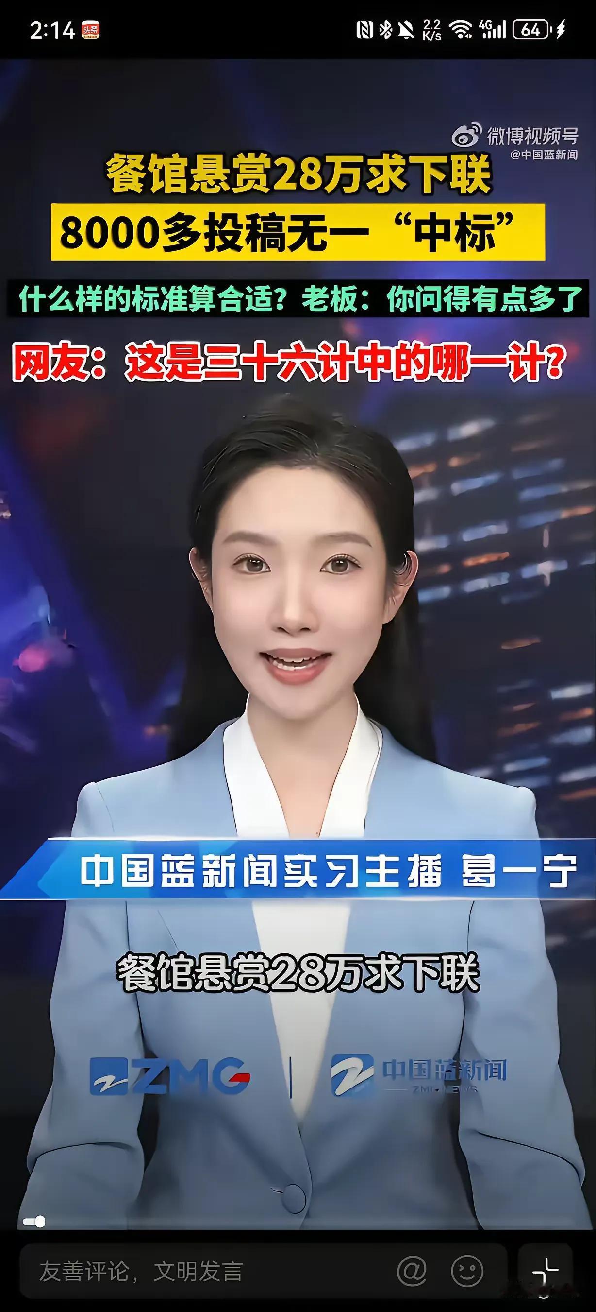 近日河南周口，一餐馆以“管饱只要八块五”为上联，悬赏28万征集下联，虽收到800