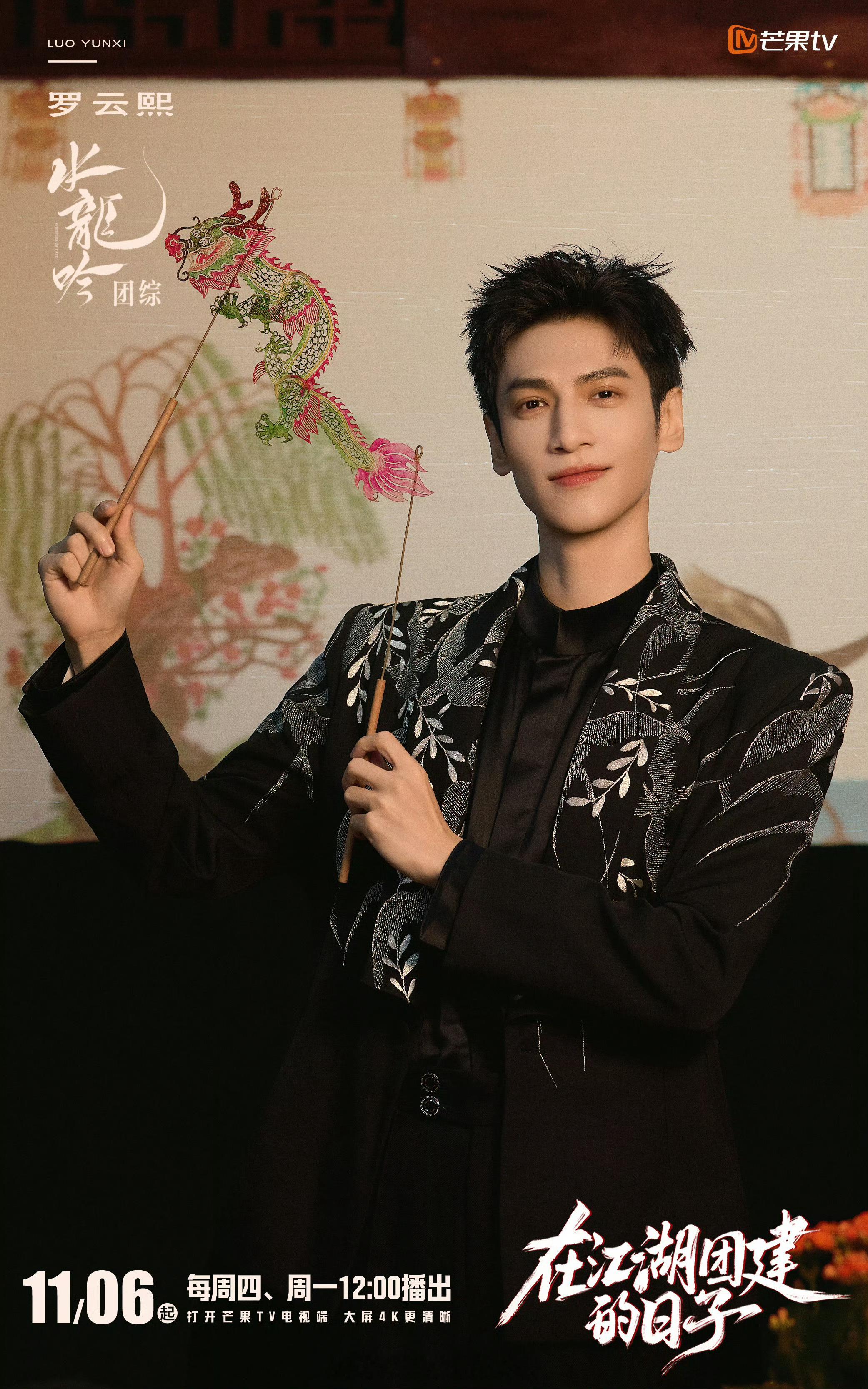 罗云熙水龙吟团综定档来了，11.6见 ​​​