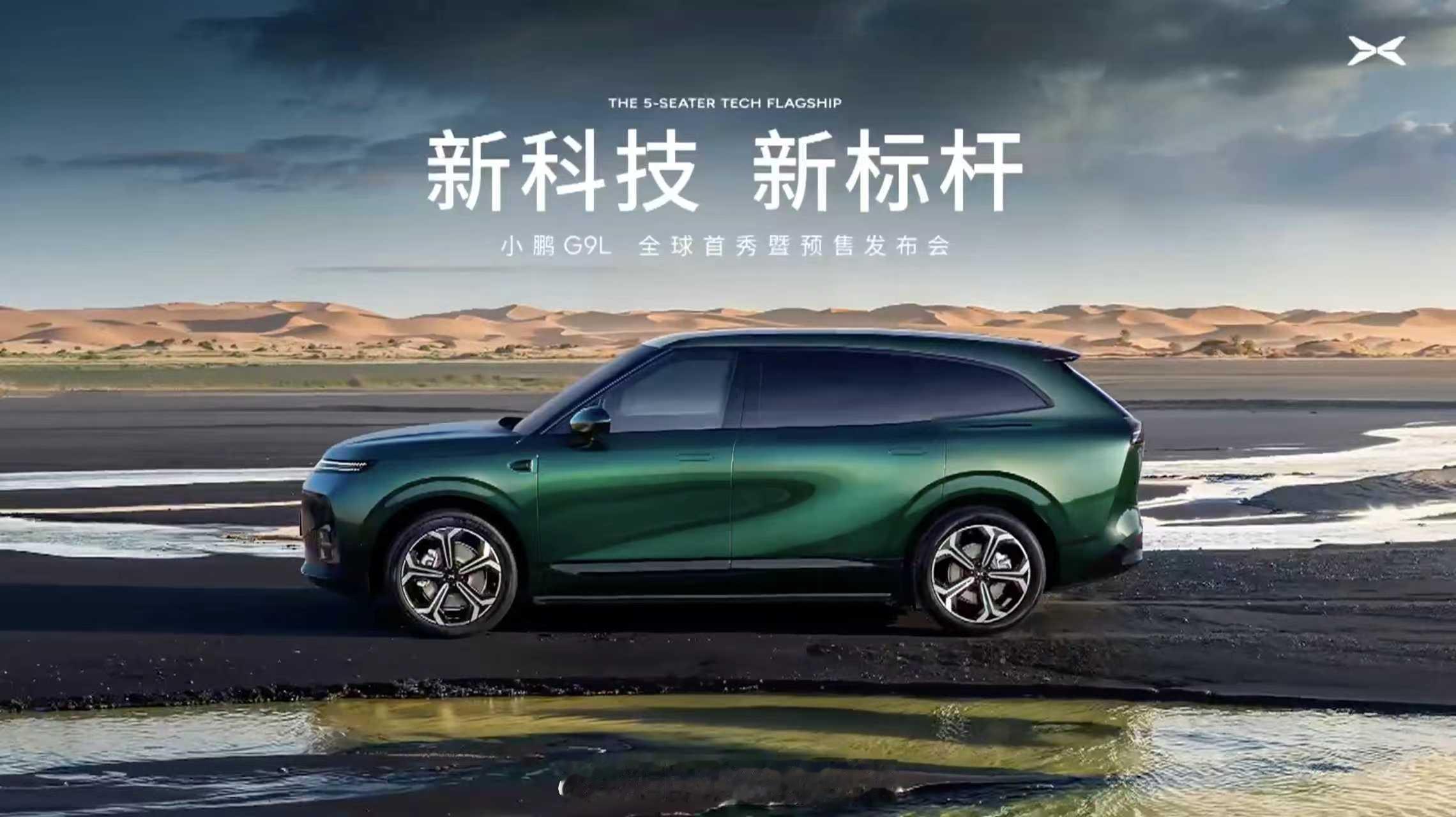 秉承品牌探索精神，小鹏G9L继承GX的科技旗舰和初代G9的技术领先性，以安全、舒